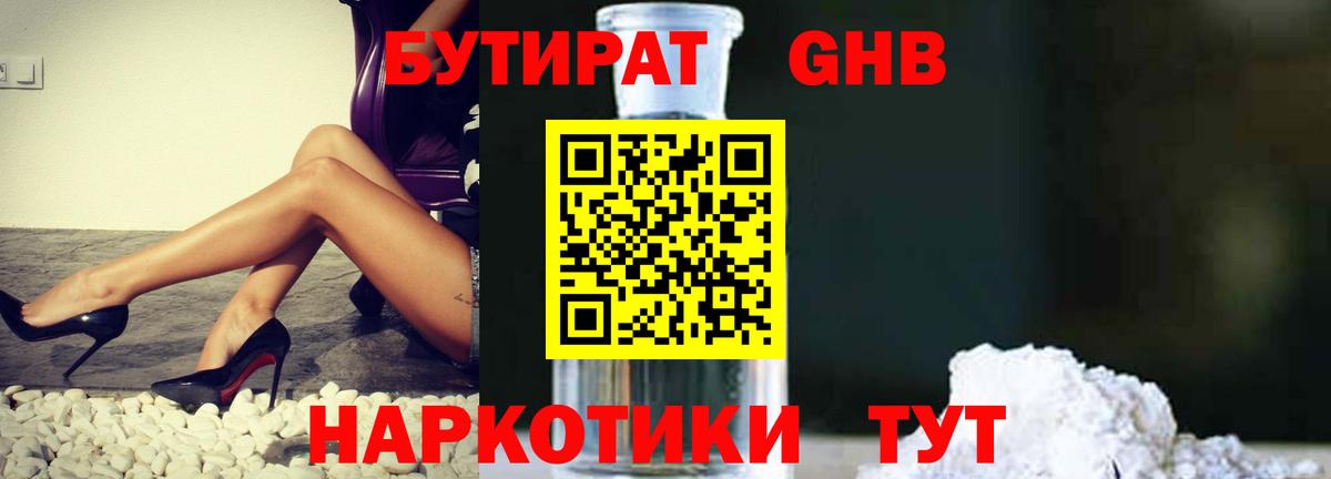 БУТИРАТ оксибутират Югорск