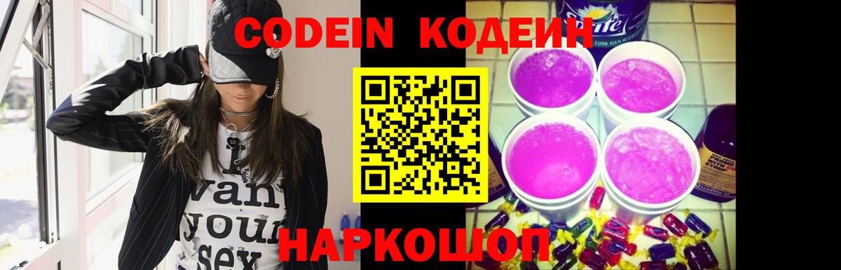 Codein напиток Lean (лин) Югорск